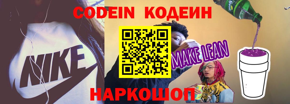 Кодеиновый сироп Lean Purple Drank  Codein Purple Drank  Амурск  Вход с VPN 