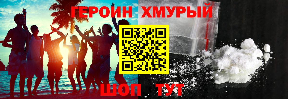 Героин Heroin Амурск
